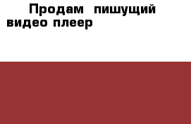 Продам, пишущий видео плеер; JVC P-30 (Made in Japan) › Цена ­ 500 - Все города Электро-Техника » Аудио-видео   . Мурманская обл.,Мурманск г.